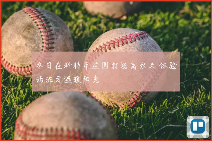 冬日在科特辛庄园打场高尔夫 体验西班牙温暖阳光