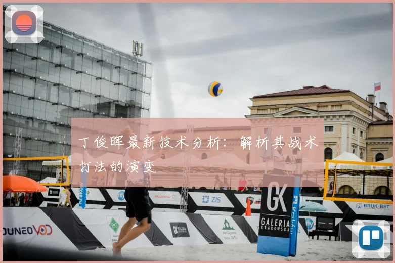 丁俊晖最新技术分析：解析其战术打法的演变
