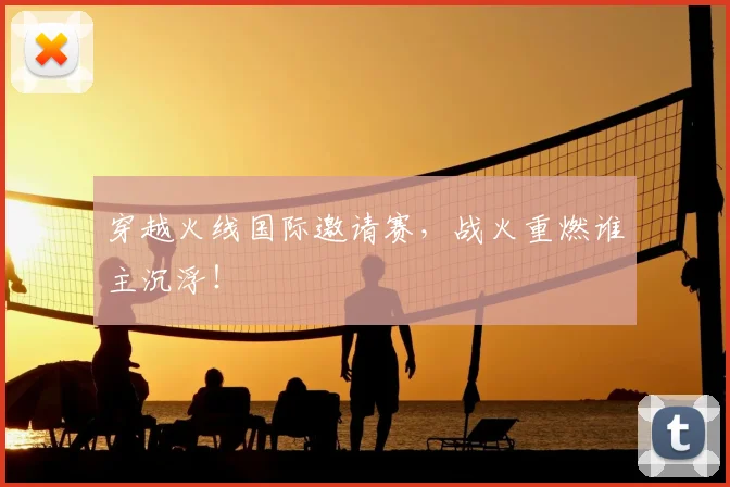 穿越火线国际邀请赛,战火重燃谁主沉浮!