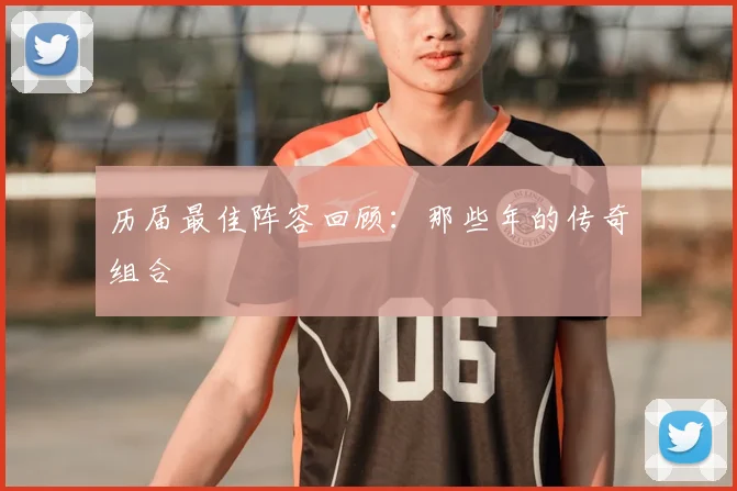 历届最佳阵容回顾：那些年的传奇组合