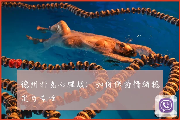 德州扑克心理战:如何保持情绪稳定与专注