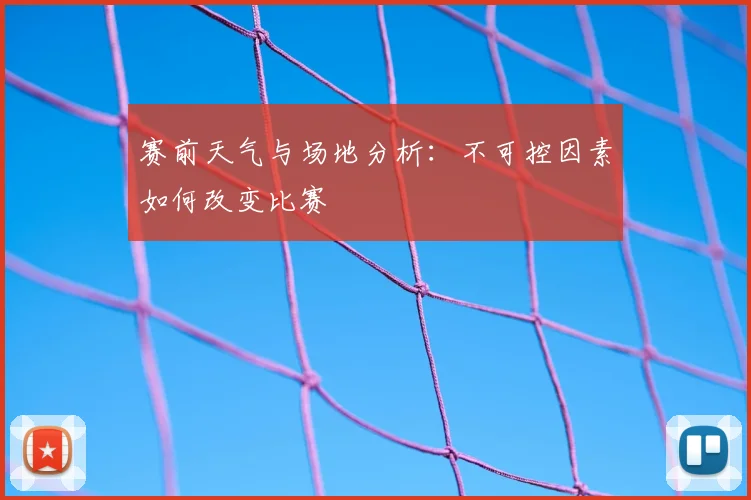 赛前天气与场地分析：不可控因素如何改变比赛