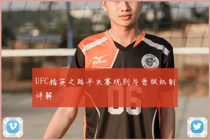 UFC精英之路半决赛规则与晋级机制详解