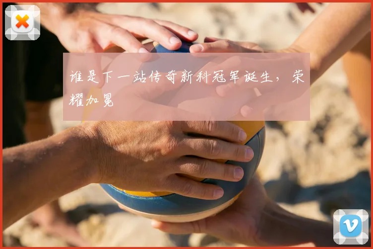 谁是下一站传奇新科冠军诞生,荣耀加冕
