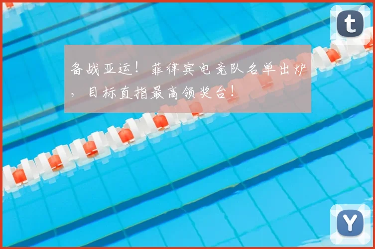 备战亚运!菲律宾电竞队名单出炉,目标直指最高领奖台!