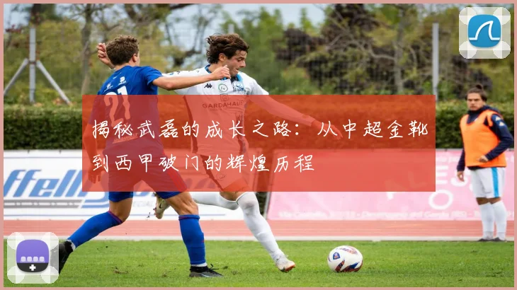 揭秘武磊的成长之路：从中超金靴到西甲破门的辉煌历程