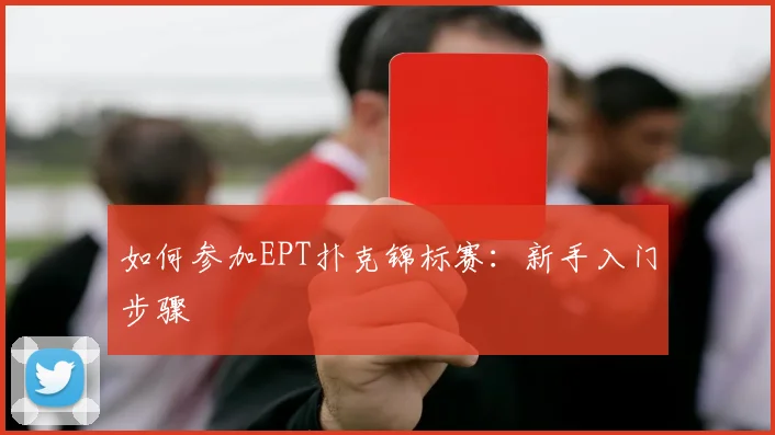 如何参加EPT扑克锦标赛:新手入门步骤