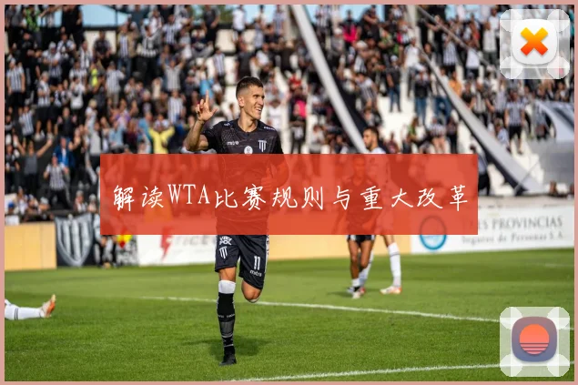 解读WTA比赛规则与重大改革