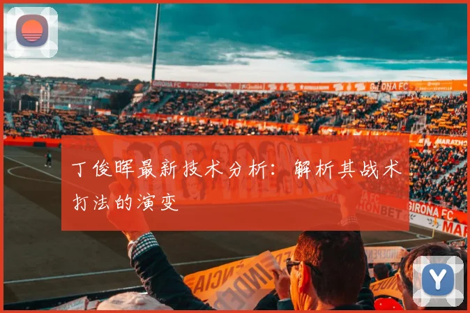 丁俊晖最新技术分析:解析其战术打法的演变