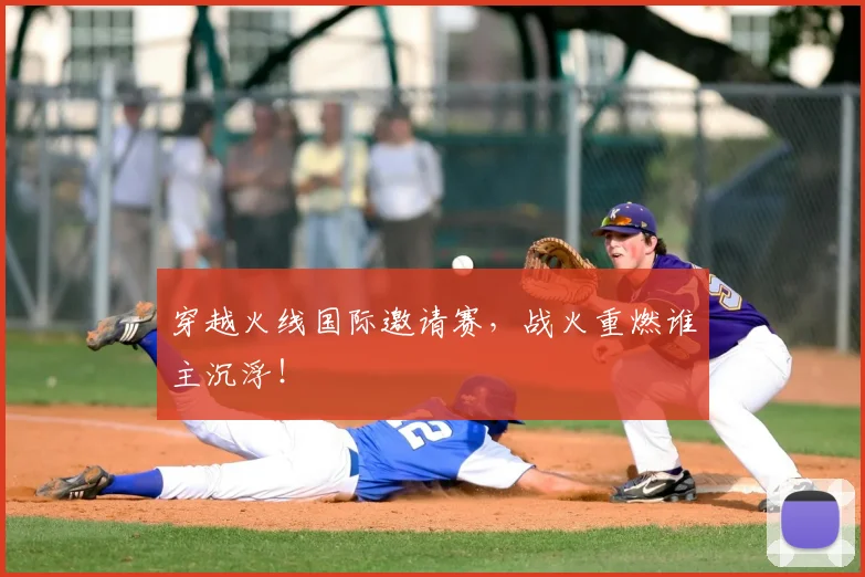 穿越火线国际邀请赛,战火重燃谁主沉浮!