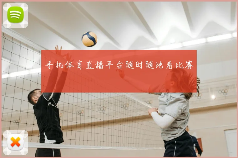手机体育直播平台随时随地看比赛