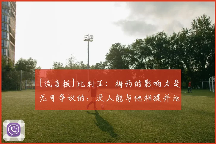 [流言板]比利亚：梅西的影响力是无可争议的，没人能与他相提并论
