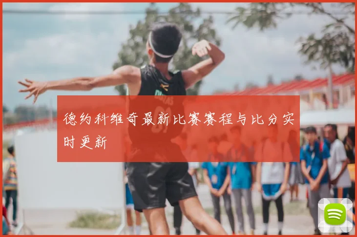 德约科维奇最新比赛赛程与比分实时更新