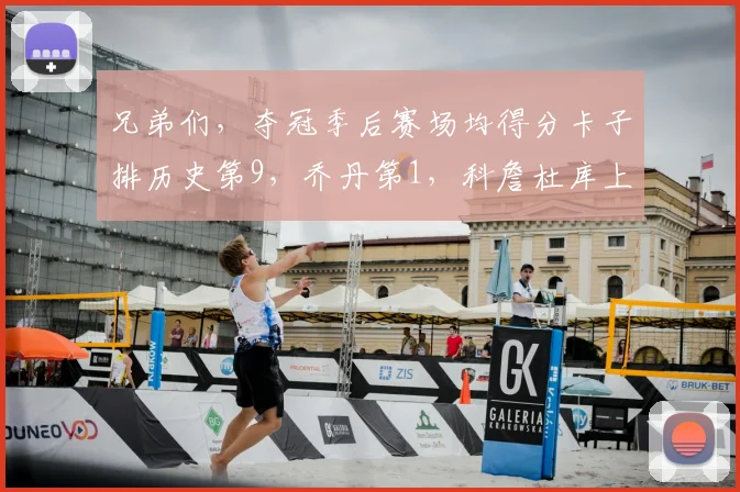 兄弟们，夺冠季后赛场均得分卡子排历史第9，乔丹第1，科詹杜库上不了榜？？这就是19卡的含金量吗？ 1