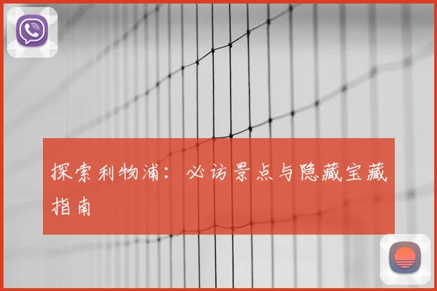 探索利物浦：必访景点与隐藏宝藏指南