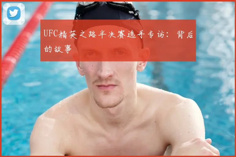UFC精英之路半决赛选手专访:背后的故事