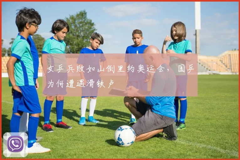 女乒兵败如山倒里约奥运会，国乒为何遭遇滑铁卢