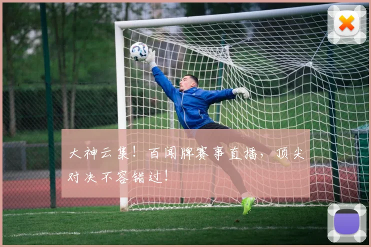 大神云集!百闻牌赛事直播,顶尖对决不容错过!