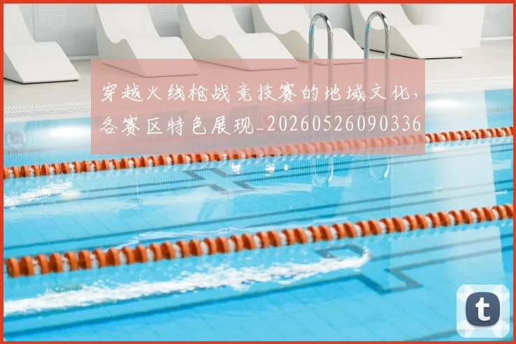 穿越火线枪战竞技赛的地域文化，各赛区特色展现_20260526090336