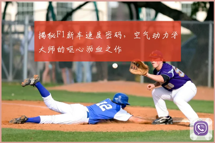 揭秘F1新车速度密码,空气动力学大师的呕心沥血之作
