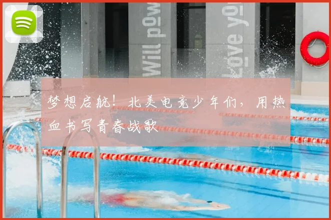 梦想启航!北美电竞少年们,用热血书写青春战歌