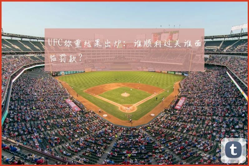 UFC称重结果出炉:谁顺利过关谁面临罚款?