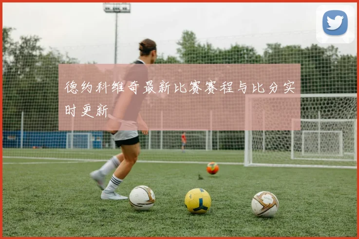 德约科维奇最新比赛赛程与比分实时更新