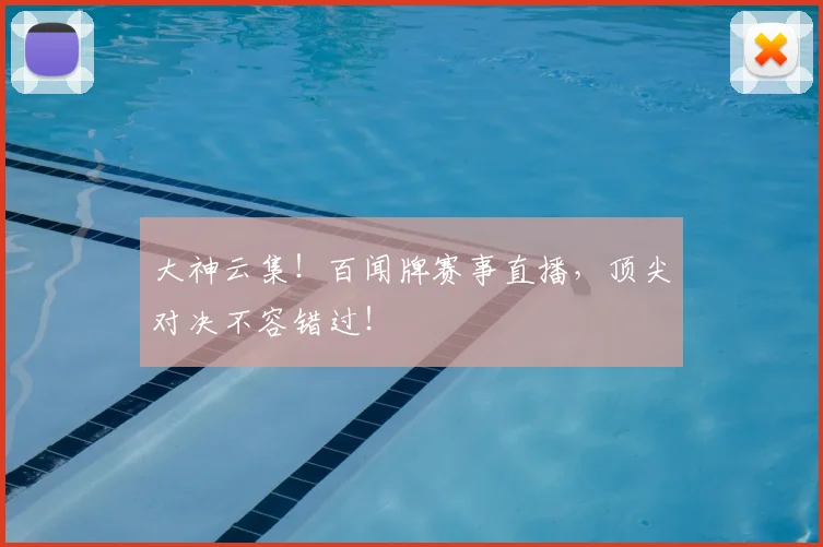 大神云集!百闻牌赛事直播,顶尖对决不容错过!
