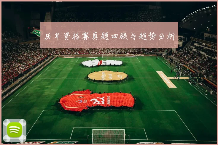 历年资格赛真题回顾与趋势分析