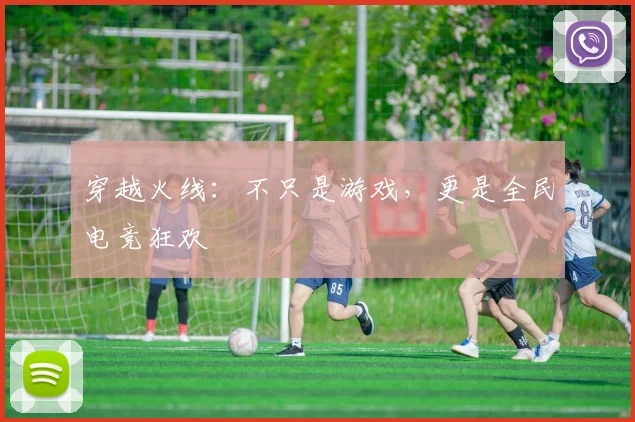 穿越火线:不只是游戏,更是全民电竞狂欢