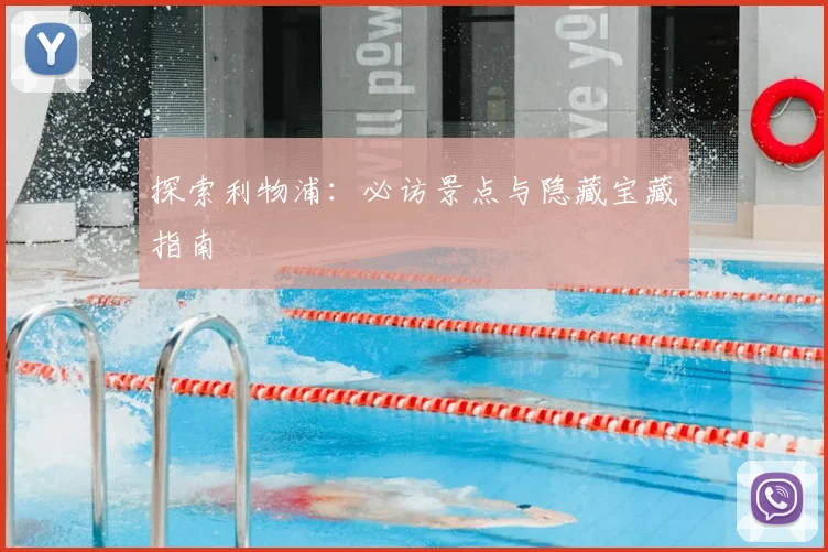 探索利物浦:必访景点与隐藏宝藏指南