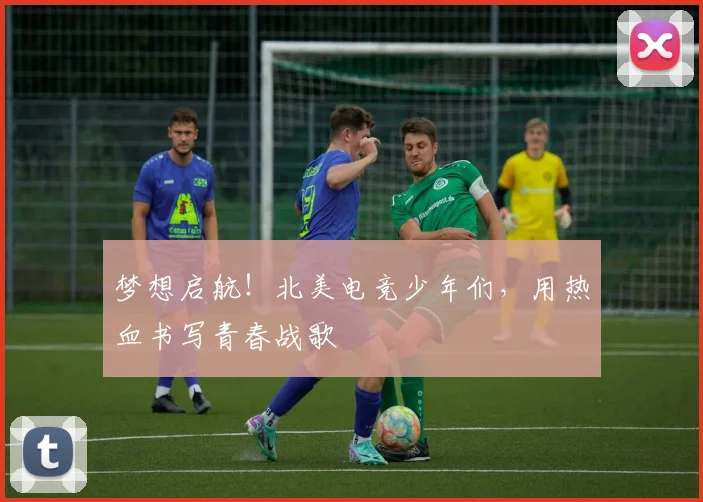 梦想启航！北美电竞少年们，用热血书写青春战歌