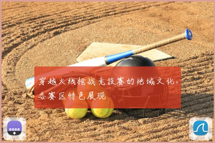 穿越火线枪战竞技赛的地域文化,各赛区特色展现