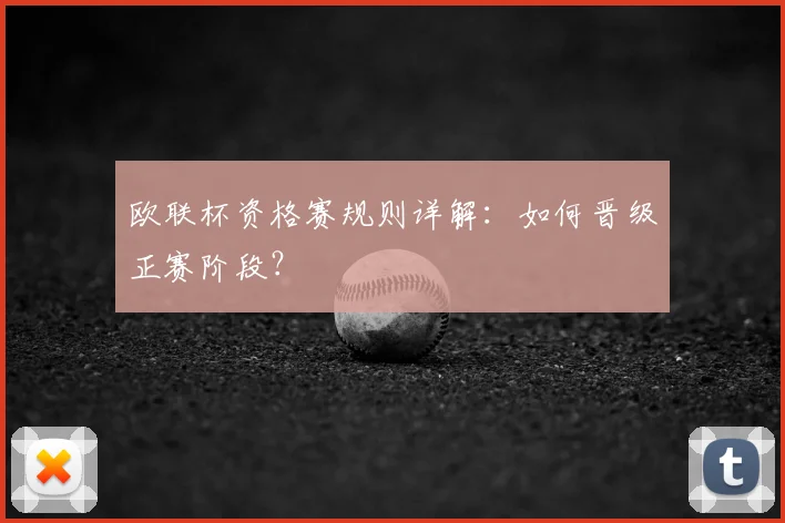 欧联杯资格赛规则详解：如何晋级正赛阶段？
