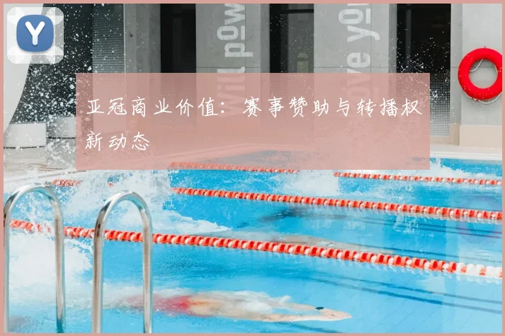 亚冠商业价值:赛事赞助与转播权新动态