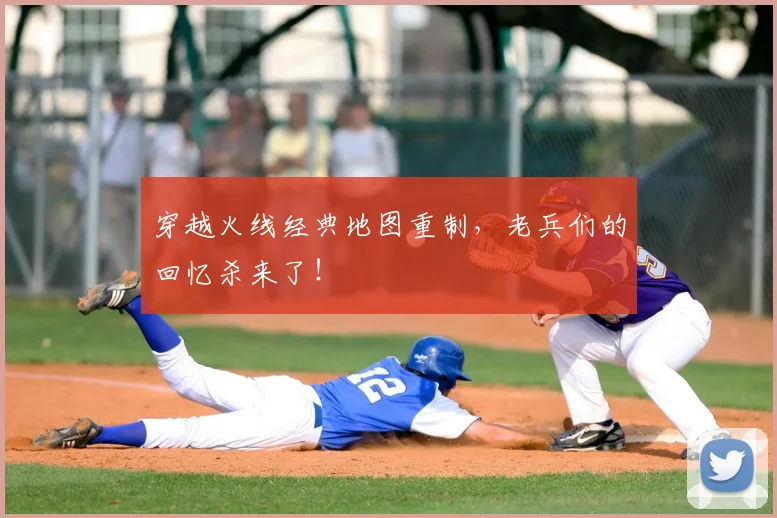 穿越火线经典地图重制,老兵们的回忆杀来了!