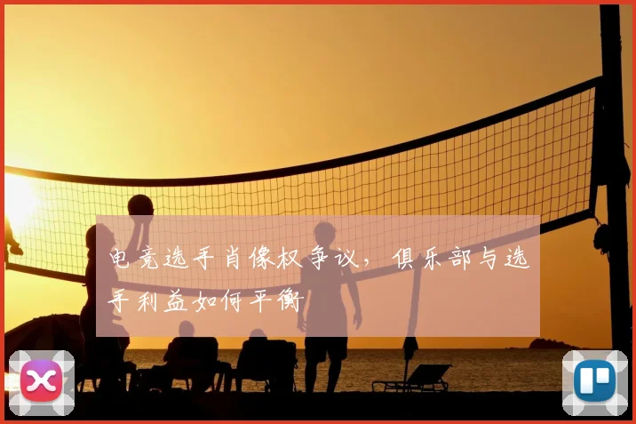 电竞选手肖像权争议，俱乐部与选手利益如何平衡