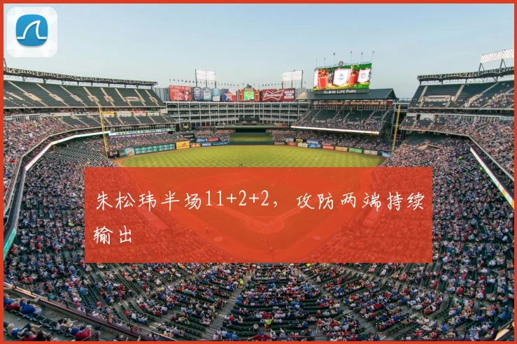 朱松玮半场11+2+2,攻防两端持续输出
