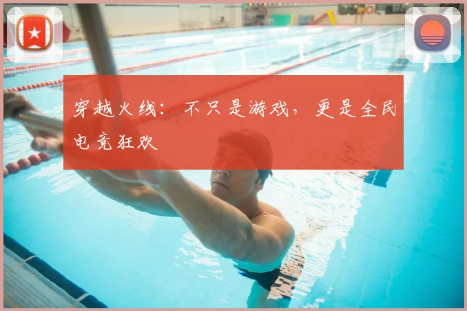 穿越火线:不只是游戏,更是全民电竞狂欢