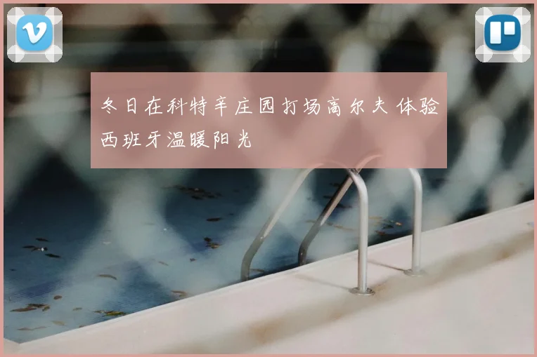 冬日在科特辛庄园打场高尔夫 体验西班牙温暖阳光