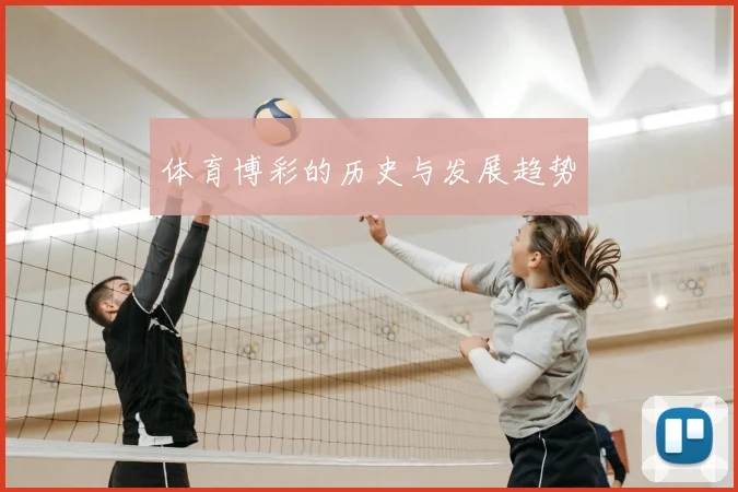 体育博彩的历史与发展趋势