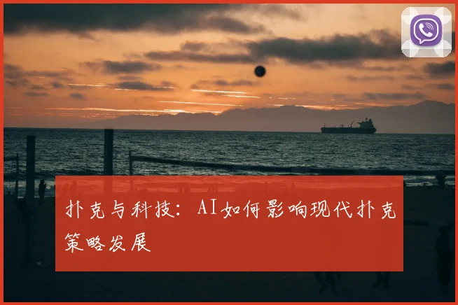 扑克与科技：AI如何影响现代扑克策略发展