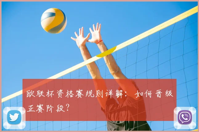 欧联杯资格赛规则详解:如何晋级正赛阶段?