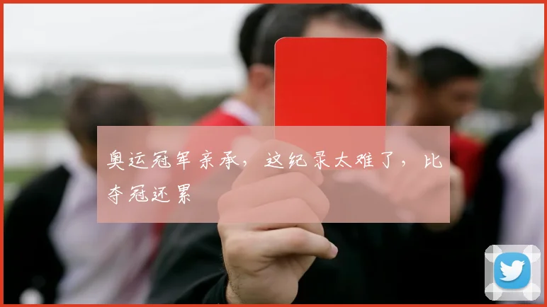 奥运冠军亲承,这纪录太难了,比夺冠还累