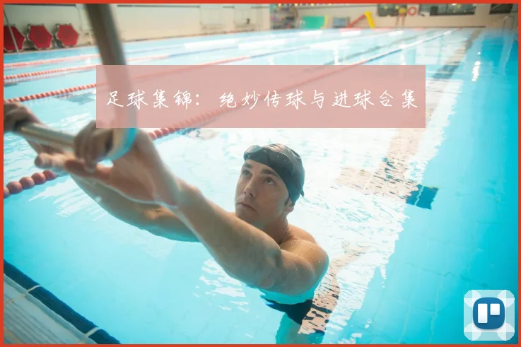 足球集锦：绝妙传球与进球合集