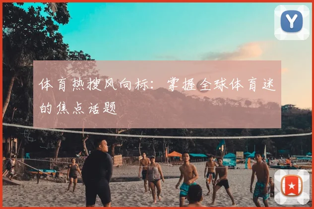 体育热搜风向标:掌握全球体育迷的焦点话题