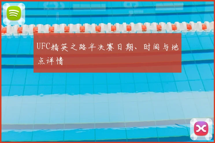UFC精英之路半决赛日期、时间与地点详情