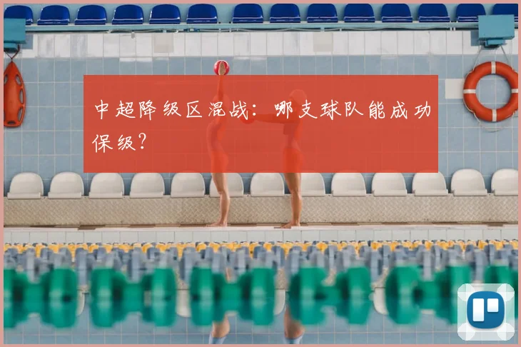 中超降级区混战:哪支球队能成功保级?