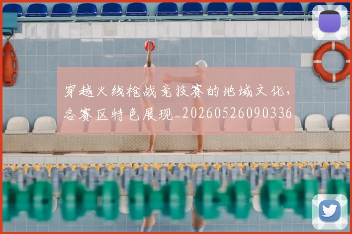 穿越火线枪战竞技赛的地域文化,各赛区特色展现_20260526090336