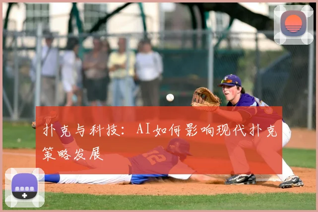 扑克与科技:AI如何影响现代扑克策略发展